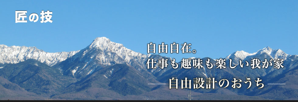 自由設計の家、別荘建築