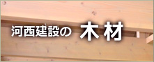 河西建設の木材